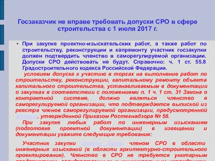 Госзаказчик не вправе требовать допуски СРО в сфере строительства с 1