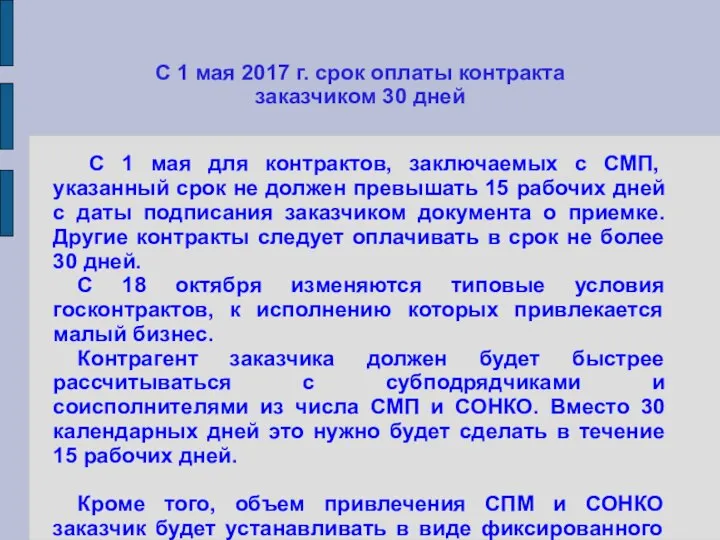 С 1 мая 2017 г. срок оплаты контракта заказчиком 30 дней