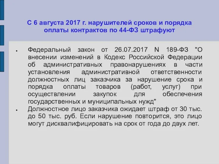 С 6 августа 2017 г. нарушителей сроков и порядка оплаты контрактов