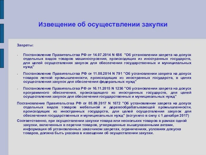 Извещение об осуществлении закупки Запреты: Постановление Правительства РФ от 14.07.2014 N