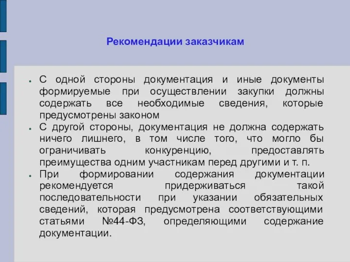 Рекомендации заказчикам С одной стороны документация и иные документы формируемые при