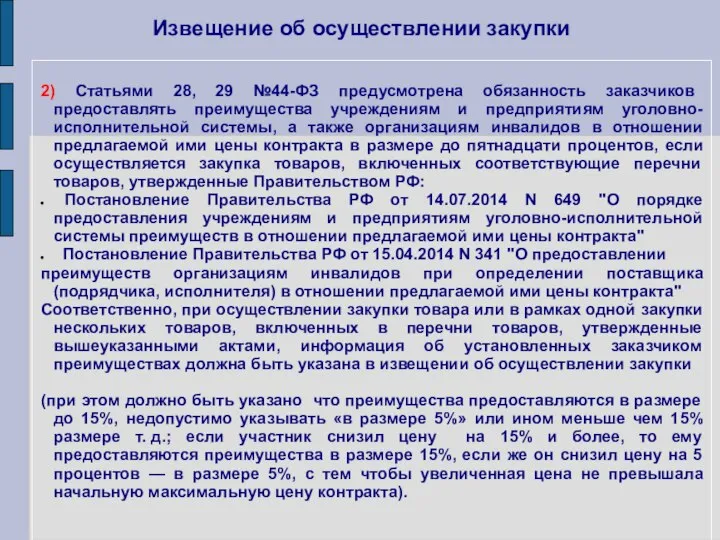 Извещение об осуществлении закупки 2) Статьями 28, 29 №44-ФЗ предусмотрена обязанность