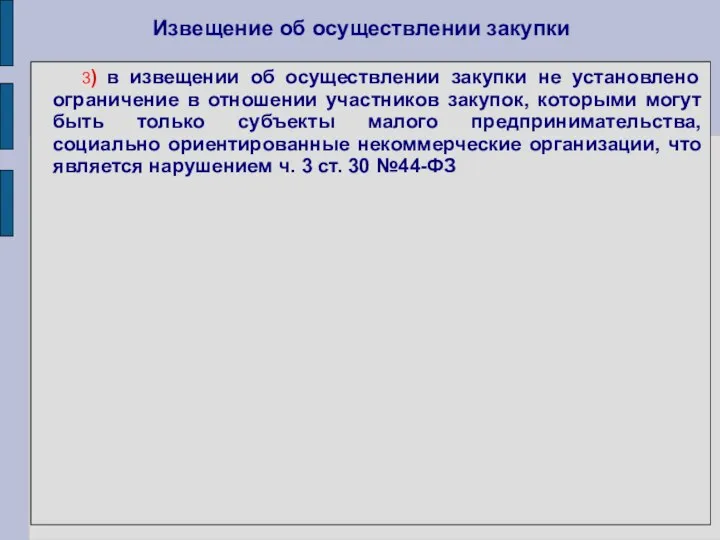 Извещение об осуществлении закупки 3) в извещении об осуществлении закупки не