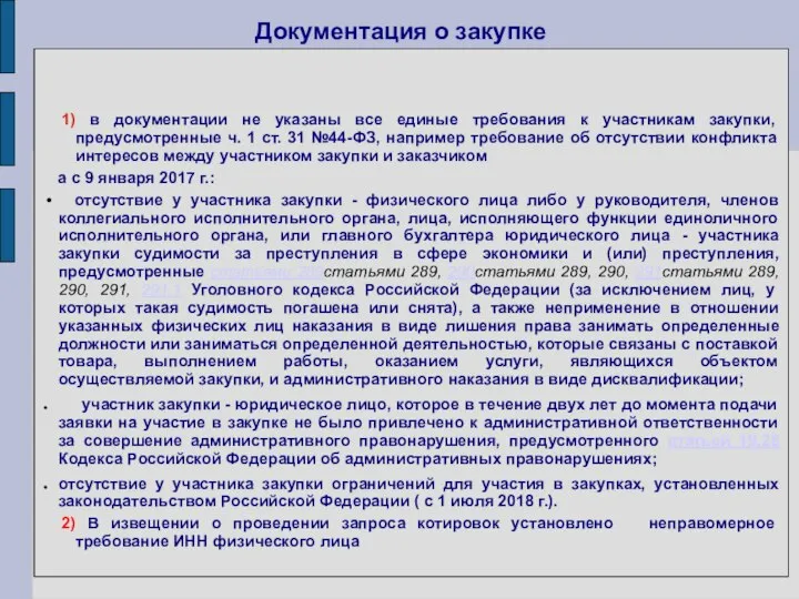 Документация о закупке 1) в документации не указаны все единые требования