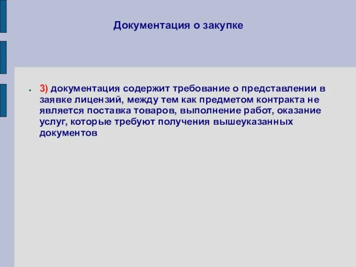 Документация о закупке 3) документация содержит требование о представлении в заявке