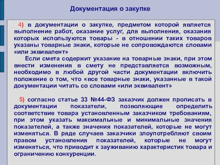 Документация о закупке 4) в документации о закупке, предметом которой является