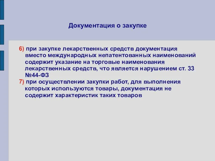 Документация о закупке 6) при закупке лекарственных средств документация вместо международных