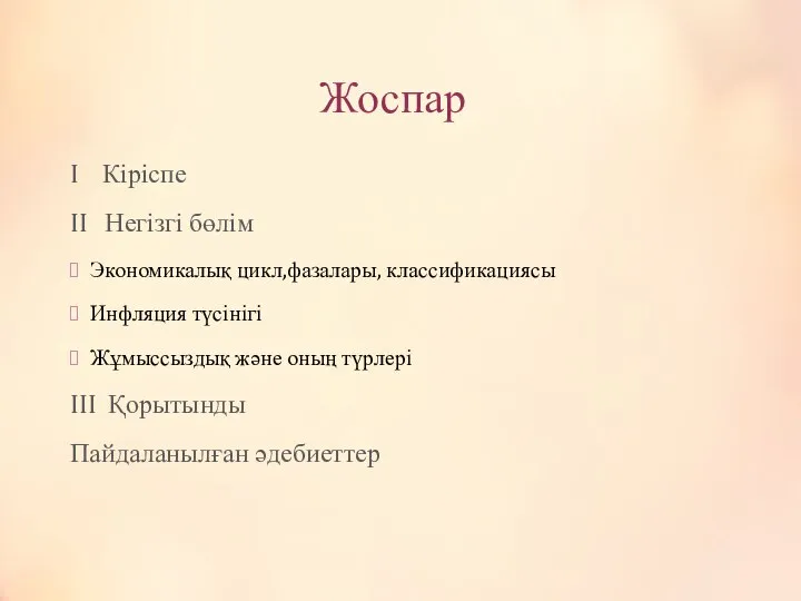 Жоспар I Кіріспе II Негізгі бөлім Экономикалық цикл,фазалары, классификациясы Инфляция түсінігі