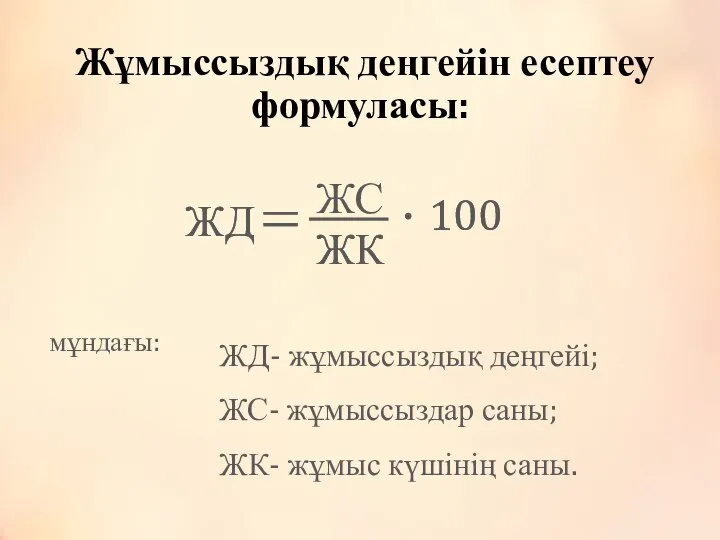 Жұмыссыздық деңгейін есептеу формуласы: ЖД ЖС ЖК 100 мұндағы: ЖД- жұмыссыздық