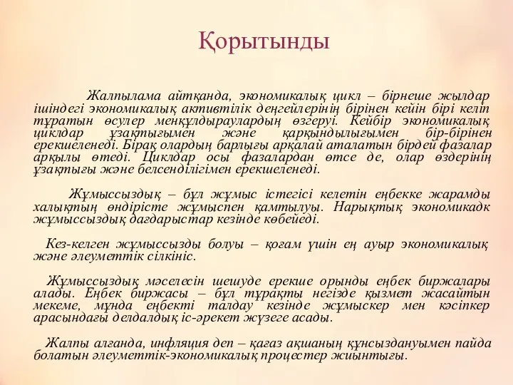 Қорытынды Жалпылама айтқанда, экономикалық цикл – бірнеше жылдар ішіндегі экономикалық активтілік