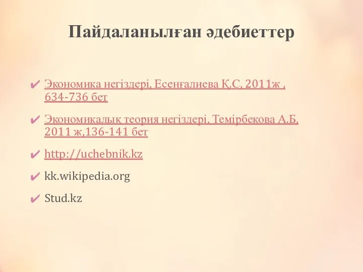 Пайдаланылған әдебиеттер Экономика негіздері, Есенғалиева Қ.С, 2011ж , 634-736 бет Экономикалық