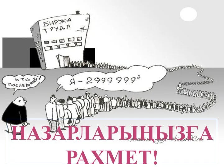 НАЗАРЛАРЫҢЫЗҒА РАХМЕТ!