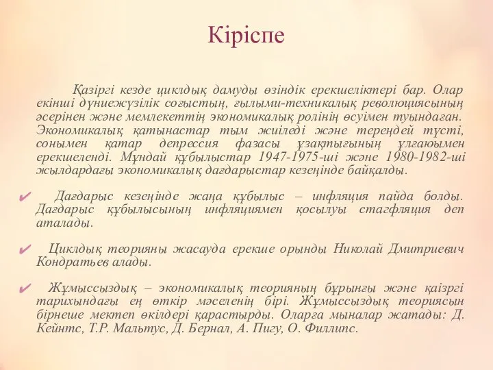 Кіріспе Қазіргі кезде циклдық дамуды өзіндік ерекшеліктері бар. Олар екінші дүниежүзілік