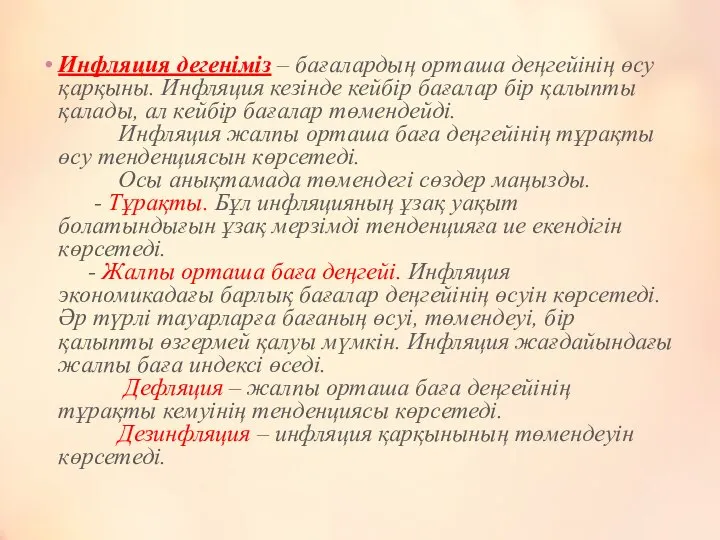 Инфляция дегеніміз – бағалардың орташа деңгейінің өсу қарқыны. Инфляция кезінде кейбір