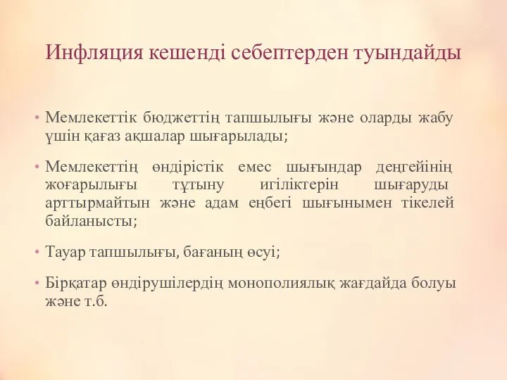 Инфляция кешенді себептерден туындайды Мемлекеттік бюджеттің тапшылығы және оларды жабу үшін