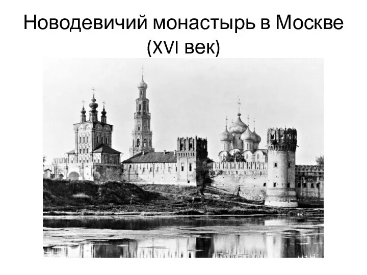 Новодевичий монастырь в Москве (XVI век)