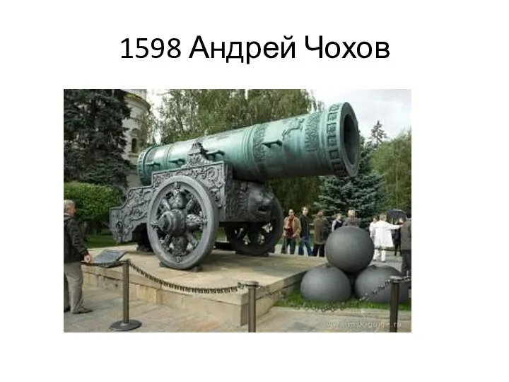 1598 Андрей Чохов