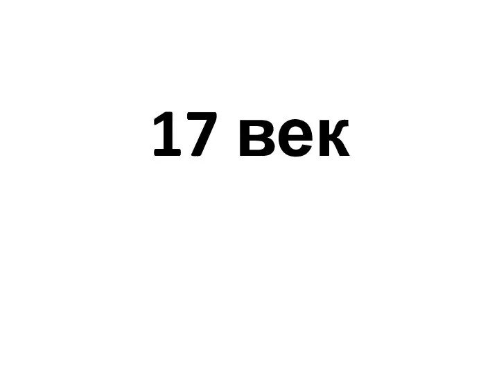 17 век