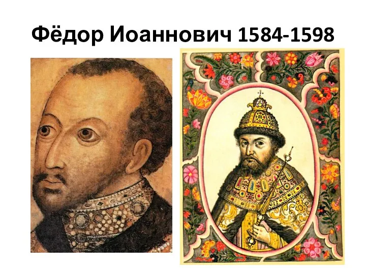 Фёдор Иоаннович 1584-1598