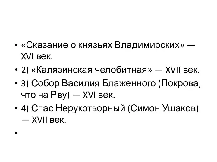 «Сказание о князьях Владимирских» — XVI век. 2) «Калязинская челобитная» —