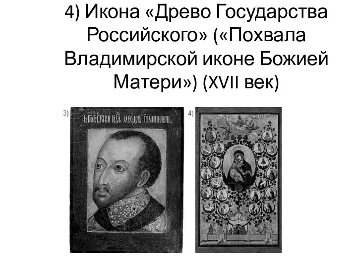 Парсуна с изображением Федора Иоанновича (XVII век) 4) Икона «Древо Государства