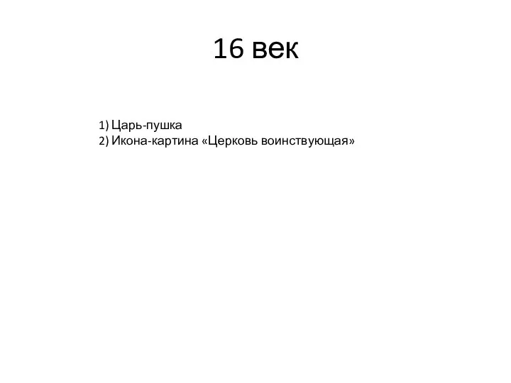 16 век 1) Царь-пушка 2) Икона-картина «Церковь воинствующая»