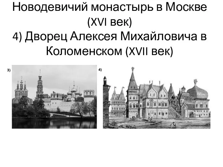 Новодевичий монастырь в Москве (XVI век) 4) Дворец Алексея Михайловича в Коломенском (XVII век)