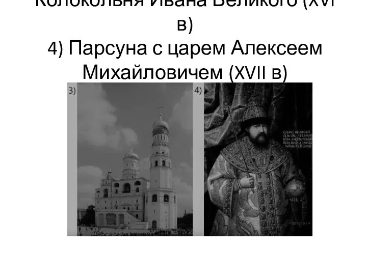 Колокольня Ивана Великого (XVI в) 4) Парсуна с царем Алексеем Михайловичем (XVII в)