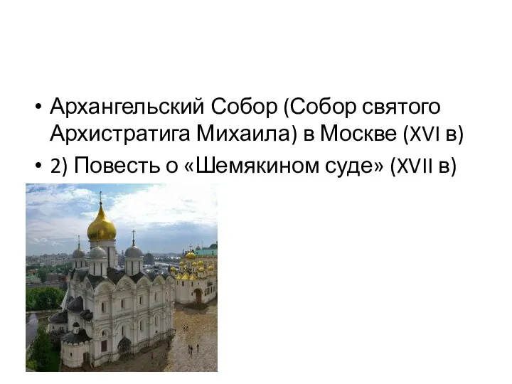 Архангельский Собор (Собор святого Архистратига Михаила) в Москве (XVI в) 2)