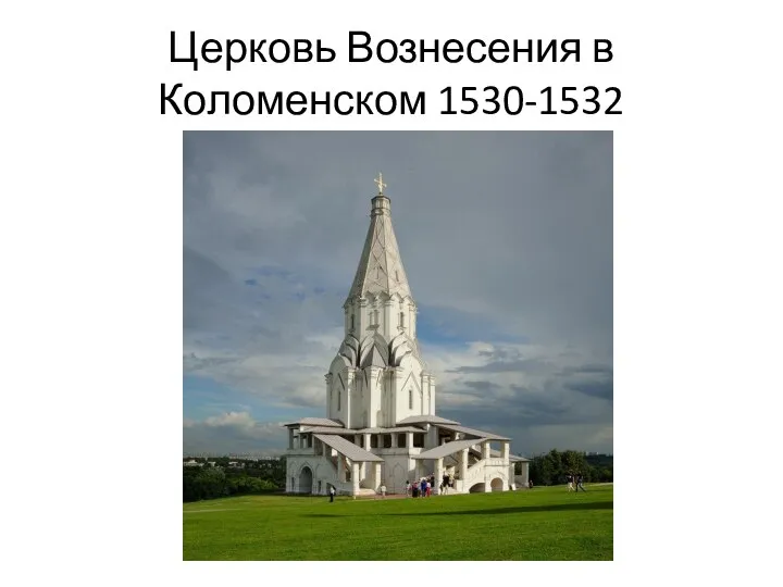 Церковь Вознесения в Коломенском 1530-1532
