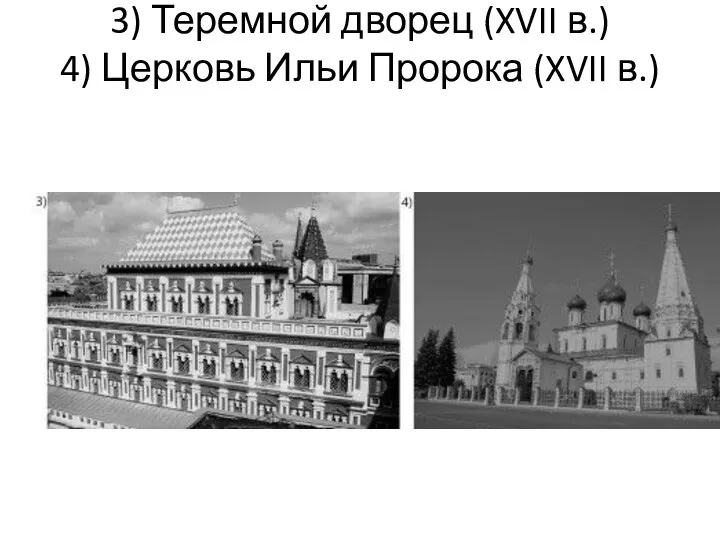 3) Теремной дворец (XVII в.) 4) Церковь Ильи Пророка (XVII в.)