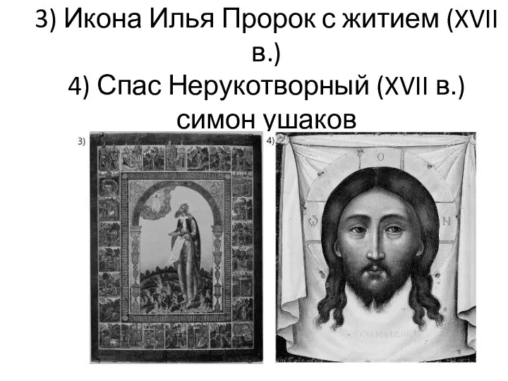 3) Икона Илья Пророк с житием (XVII в.) 4) Спас Нерукотворный (XVII в.) симон ушаков