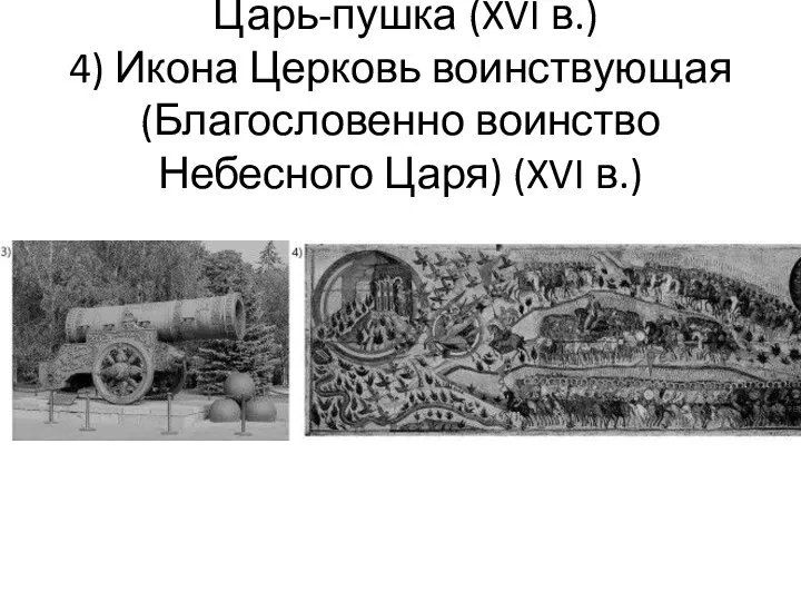 Царь-пушка (XVI в.) 4) Икона Церковь воинствующая (Благословенно воинство Небесного Царя) (XVI в.)