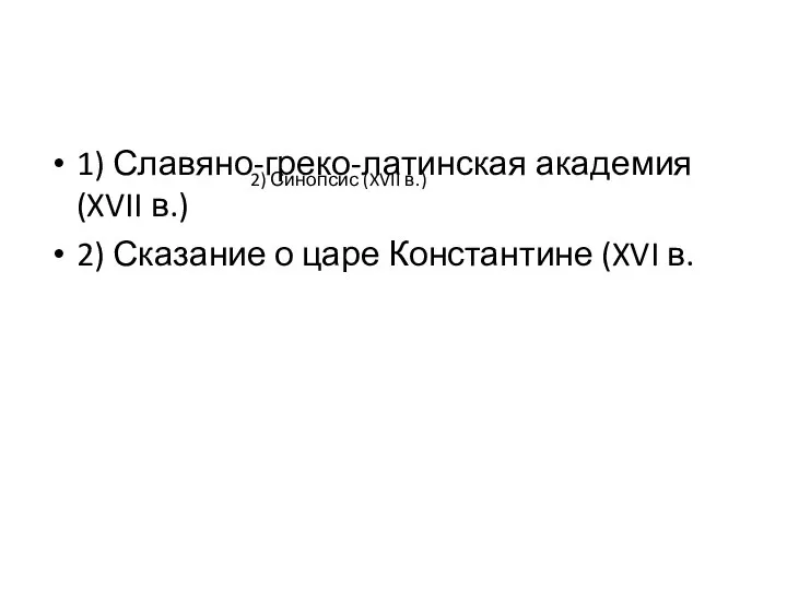 1) Славяно-греко-латинская академия (XVII в.) 2) Сказание о царе Константине (XVI в. 2) Синопсис (XVII в.)