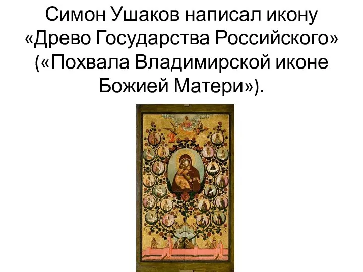 Симон Ушаков написал икону «Древо Государства Российского» («Похвала Владимирской иконе Божией Матери»).