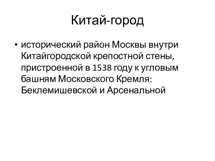 Китай-город исторический район Москвы внутри Китайгородской крепостной стены, пристроенной в 1538