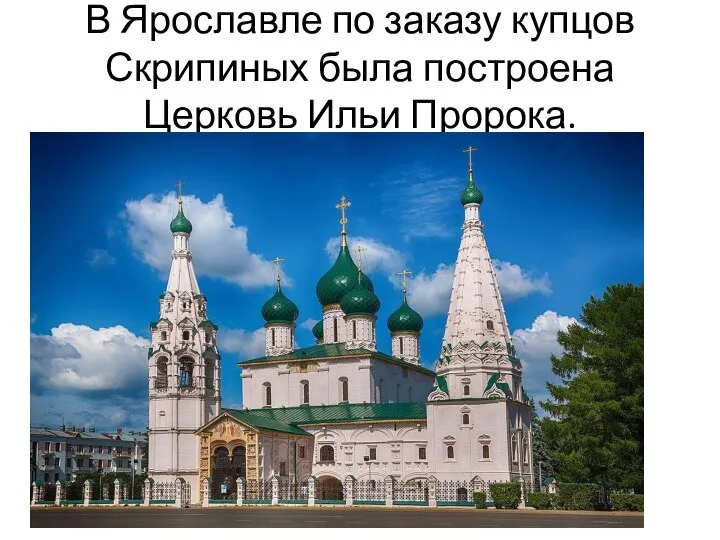 В Ярославле по заказу купцов Скрипиных была построена Церковь Ильи Пророка.