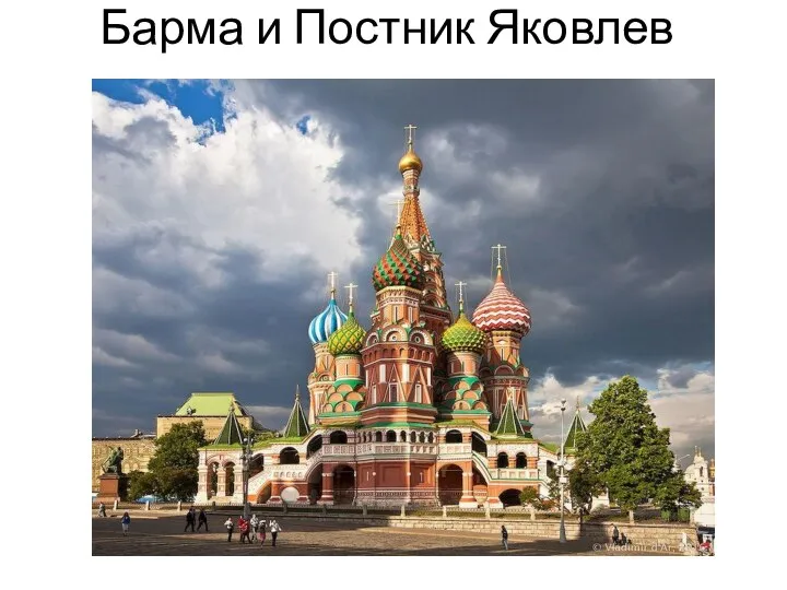 Барма и Постник Яковлев