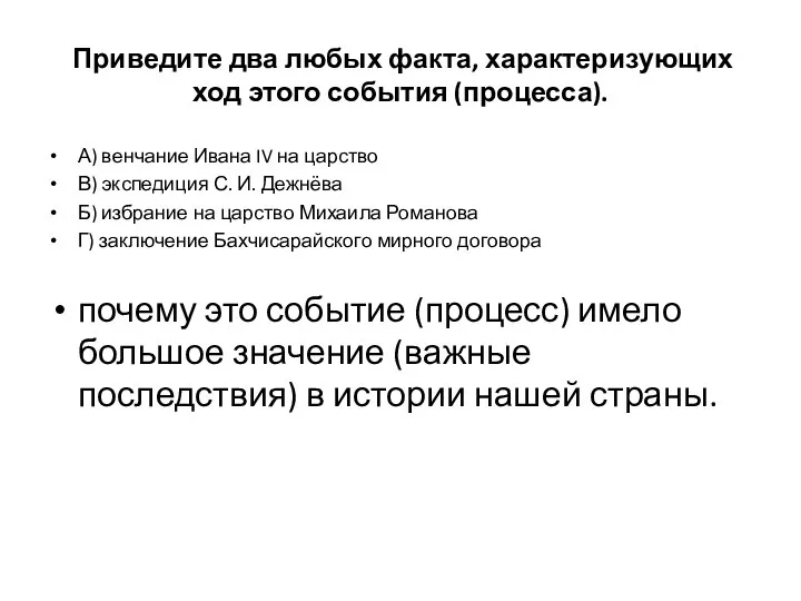 Приведите два любых факта, характеризующих ход этого события (процесса). А) венчание