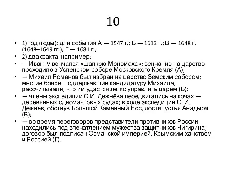 10 1) год (годы): для события А — 1547 г.; Б