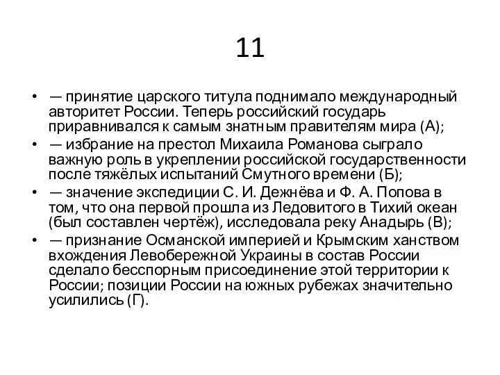 11 — принятие царского титула поднимало международный авторитет России. Теперь российский