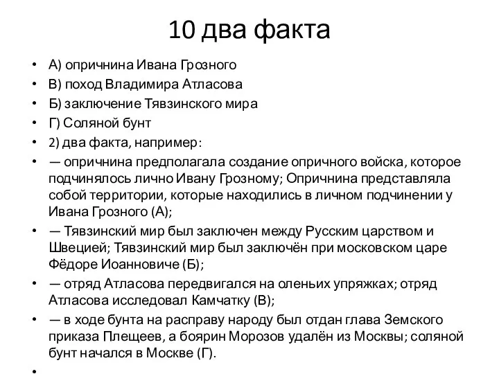 10 два факта А) опричнина Ивана Грозного В) поход Владимира Атласова