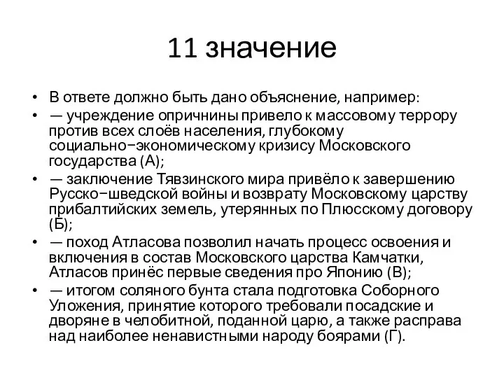 11 значение В ответе должно быть дано объяснение, например: — учреждение