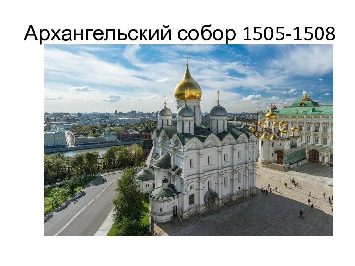 Архангельский собор 1505-1508
