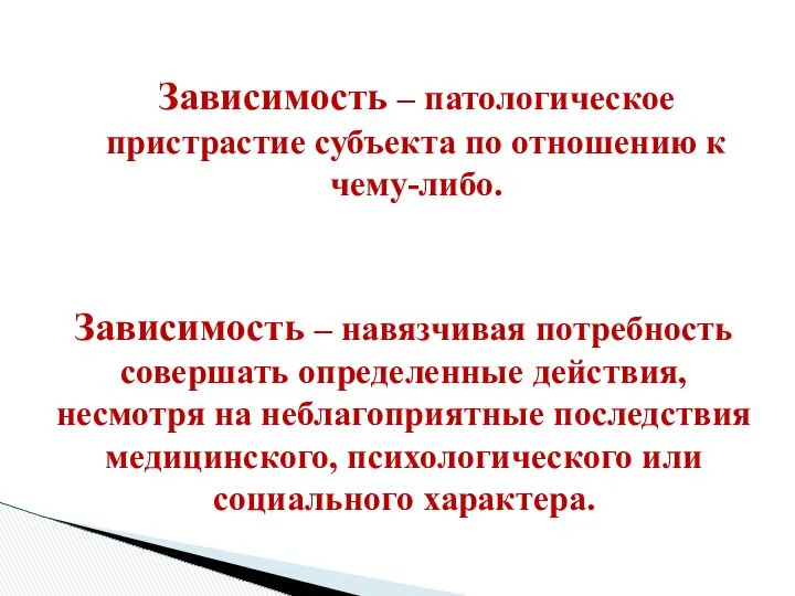 Зависимость – патологическое пристрастие субъекта по отношению к чему-либо. Зависимость –