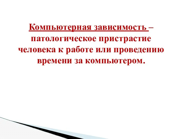 Компьютерная зависимость – патологическое пристрастие человека к работе или проведению времени за компьютером.