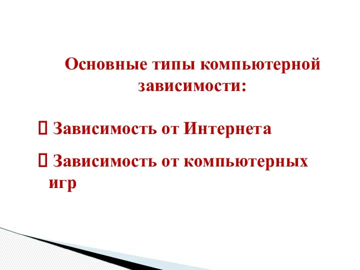 Основные типы компьютерной зависимости: Зависимость от Интернета Зависимость от компьютерных игр