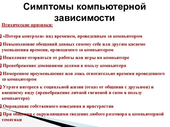 Психические признаки: «Потеря контроля» над временем, проведенным за компьютером Невыполнение обещаний