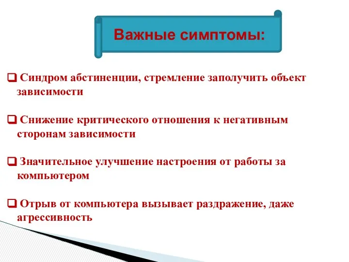 Синдром абстиненции, стремление заполучить объект зависимости Снижение критического отношения к негативным