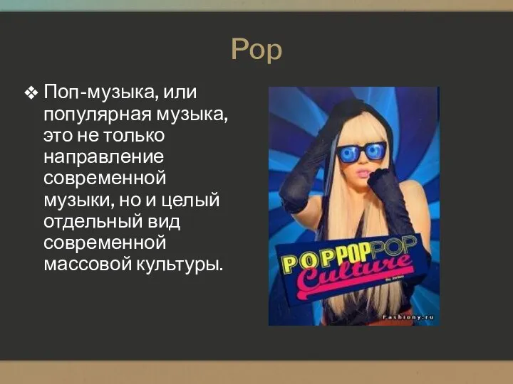 Pop Поп-музыка, или популярная музыка, это не только направление современной музыки,